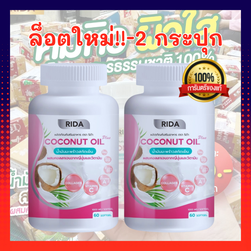 Rida Coconut Oil ริด้า (1เเถม1) คุมหิว เร่งเผาผลาญ น้ำมันมะพร้าวสกัดเย็น ผสมคอลลาเจนจากญี่ปุ่น (60 เเคปซูล)