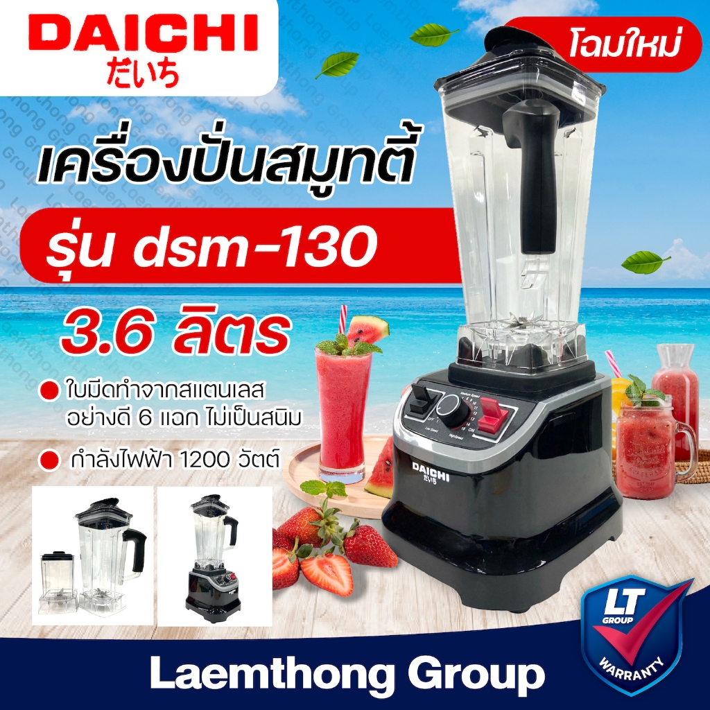 Daichi เครื่องปั่นสมูทตี้ กำลังสูง 1,200w รุ่น dsm-130 (ดำ) : พร้อมส่ง ltgroup