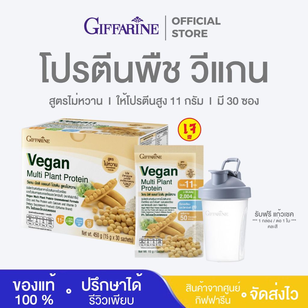 โปรตีนพืช วีแกน กิฟฟารีน vegan giffarine สูตรไม่หวาน โปรตีน 11 กรัม วีแกนมัลติแพลนท์โปรตีน