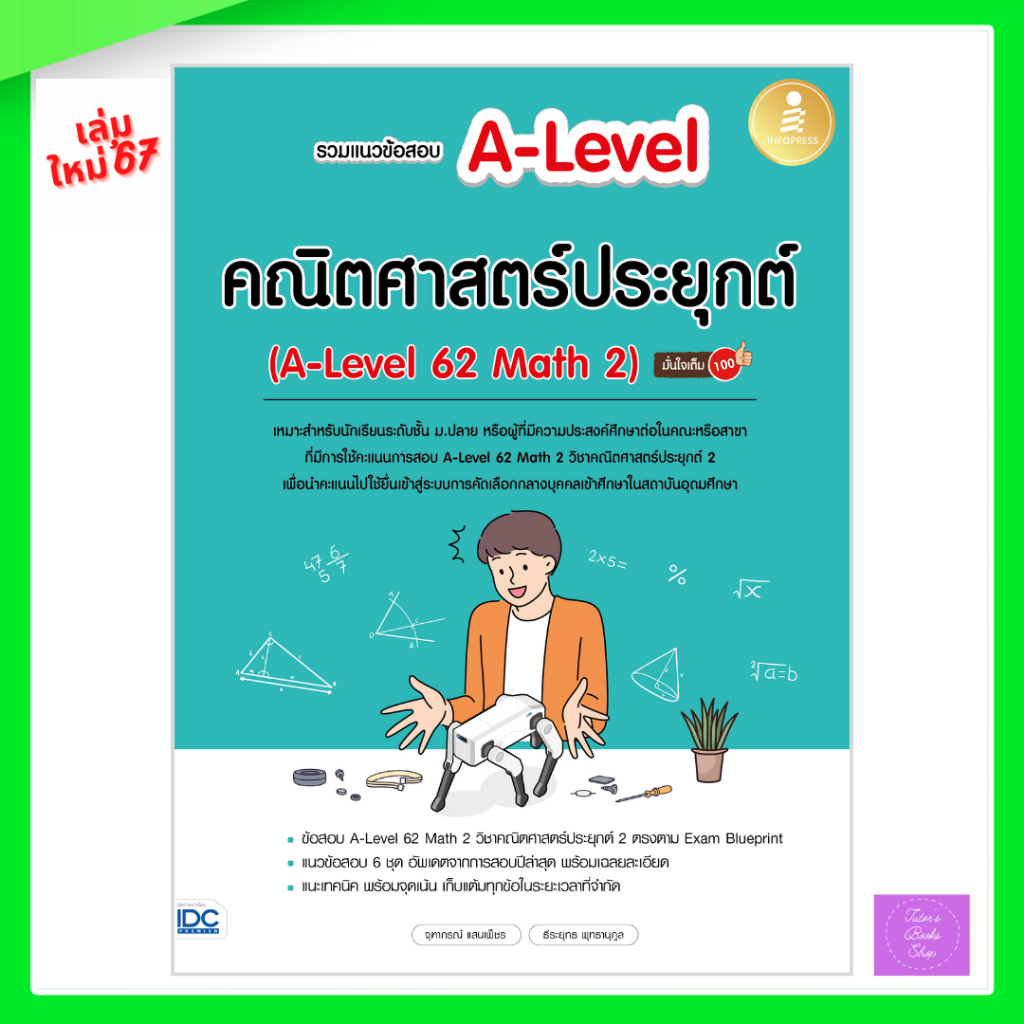 รวมแนวข้อสอบ A-Level คณิตศาสตร์ประยุกต์ (A-Level 62 Math 2)
