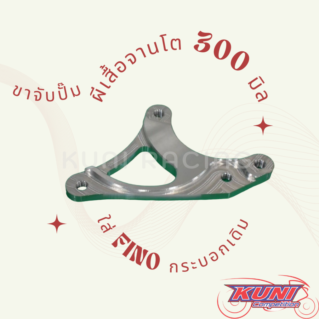 ขาจับปั๊มผีเสื้อจาน 300,220,200,190 มิล ใส่รุ่น CLICK, MIO,FINO,NOUVO,WAVE,SONIC