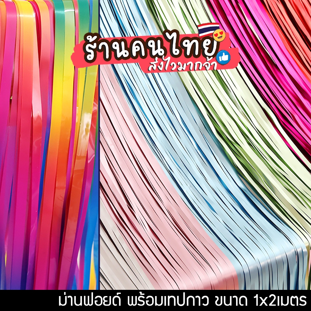 ม่านฟอยด์ สำหรับตกแต่งงานเลี้ยง งานปาร์ตี้ ตกแต่งพื้นหลัง Backdrop (มีเทปกาวในตัว)