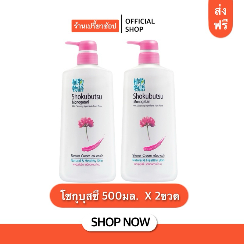 (ส่งฟรี) ครีมอาบน้ำโชกุบุสซึ ขวดปั๊ม คละกลิ่น ขนาด 500 มล.