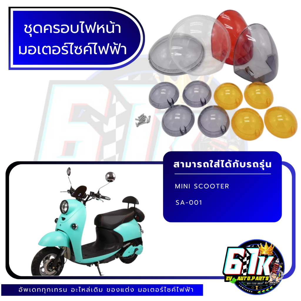 กระจก ฝาครอบ เลนส์ครอบ ไฟหน้า ไฟเลี้ยว ไฟท้าย มอเตอร์ไซค์ไฟฟ้า