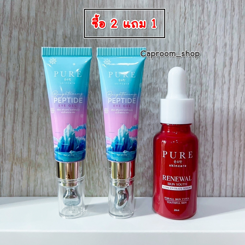 อายเจลเพียว เจลใต้ตา-Brightening Peptide eye 10g. ซื้อ 2 แถม 1 ลดริ้วรอย รอยดำคล้ำ ถุงใต้ตา ไม่แท้ยินดีคืนเงิน 2 เท่า