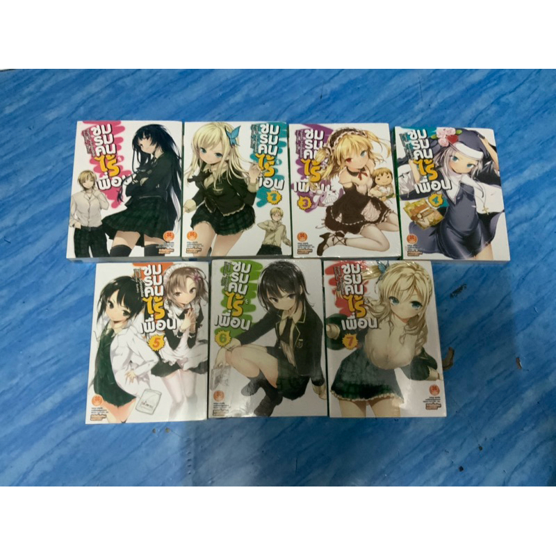 หนังสือการ์ตูนฉบับนิยาย, ชมรมคนไร้เพื่อน 7 เล่ม ,หนังสือใหม่ มือ 1