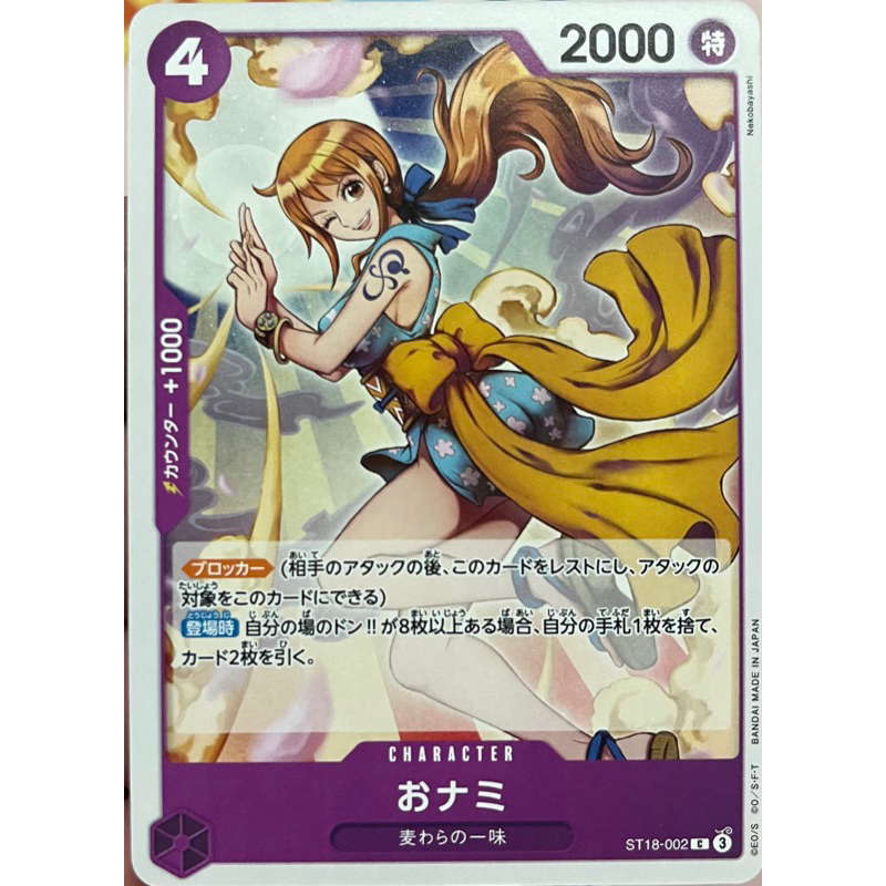 [ST18-002] O-Nami (Common) One Piece Card Game การ์ดเกมวันพีซถูกลิขสิทธิ์