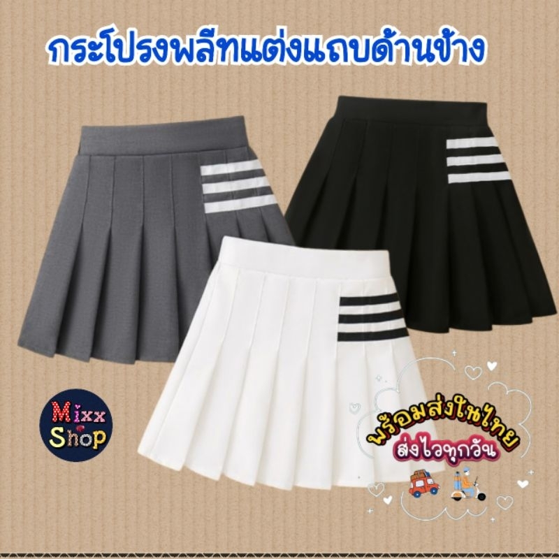 M0144 กระโปรงเทนนิส กระโปรงพลีทเด็ก สไตล์เกาหลี แต่งแถบข้างเอว น่ารัก มีซับใน