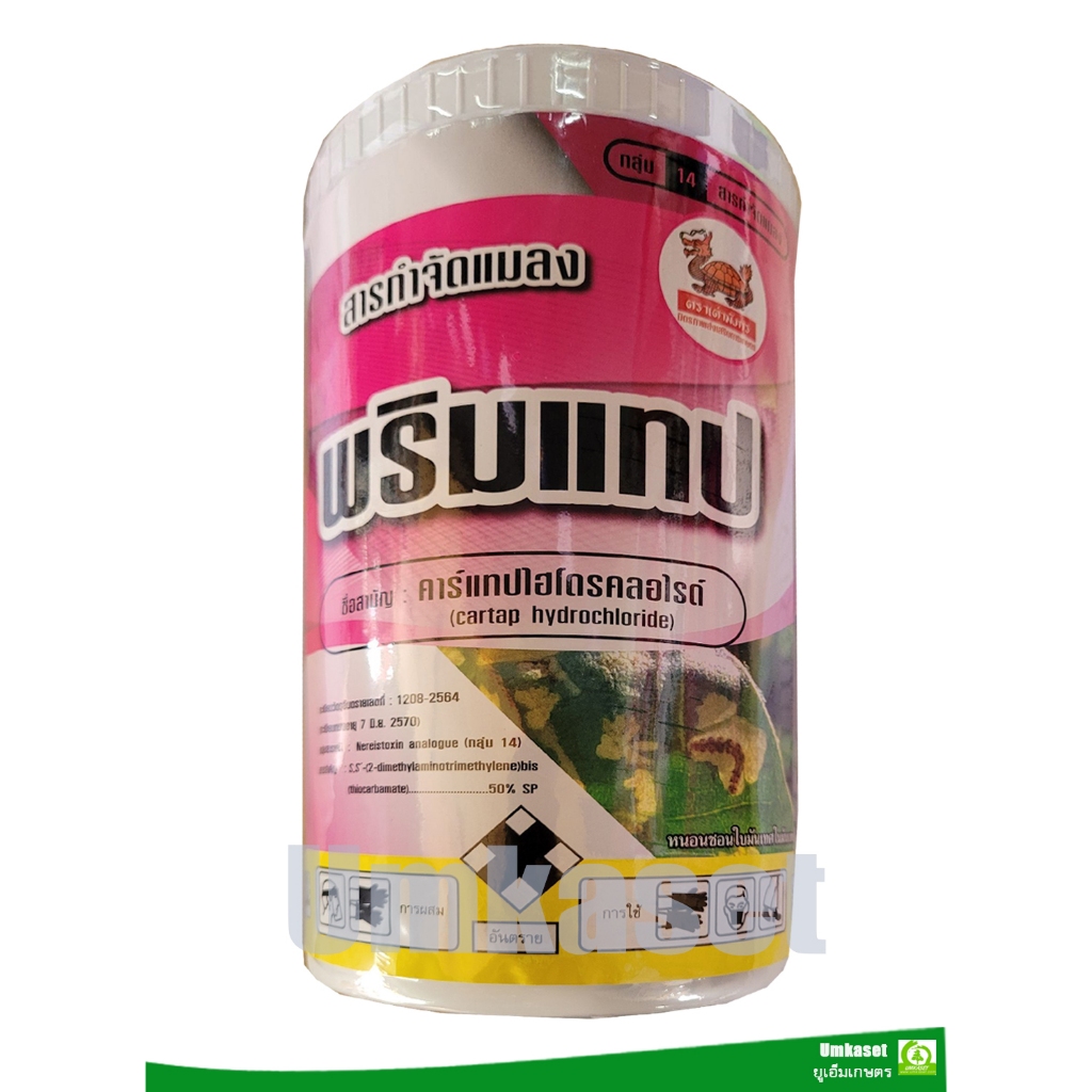 พริมแทป คาร์แทป ไฮโดรคลอไรด์ (cartap hydrochloride 50% SP) (ขนาด 500 กรัม, 1 กิโลกรัม)กำจัดแมลงได้อย