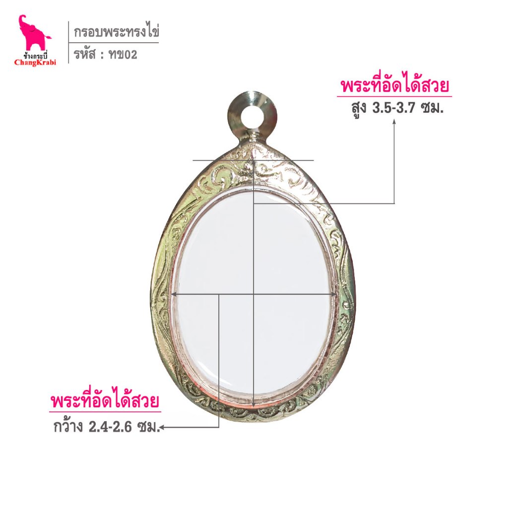 ช้างกระบี่ ทข02 กรอบพระ กรอบสแตนเลส ลายไทย สำหรับใส่พระเหรียญทรงไข่พิมพ์นิยม ซ่อนหู