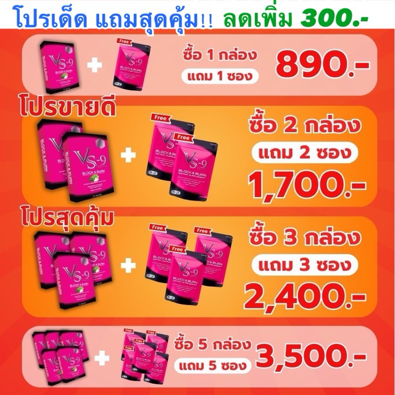 แถมเยอะ!! ลดเพิ่ม300-500 ทักแชท VS9 (วีเอสไนน์) ลดน้ำหนัก บล็อค เบิร์น อิ่มนาน คุมหิวนาน / VS9