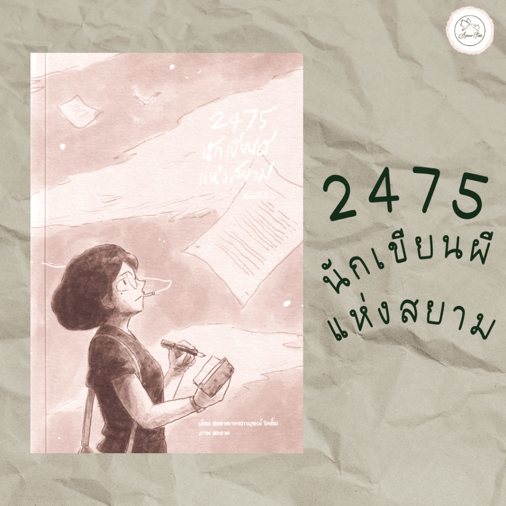 [AmorFati21] ♥มือ 2 พร้อมส่ง / แถมปกพลาสติก ♥ | 2475 นักเขียนผีแห่งสยาม (ฉบับการ์ตูน)