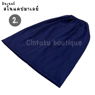 อินเนอร์สโนแคปมาเลย์ (ฟรีไซส์)