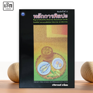 สำนักพิมพ์ เช็ก หนังสือ หลักการศิลปะ (พื้นฐานสำหรับศิลปกรรม …