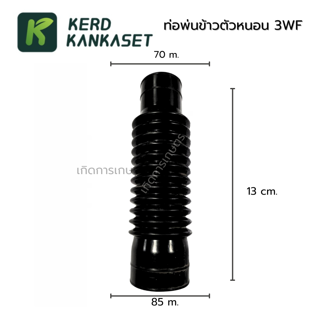 ท่อพ่นข้าวตัวหนอน เครื่องพ่นปุ๋ย/พ่นข้าว 3WF (คุณภาพดี)