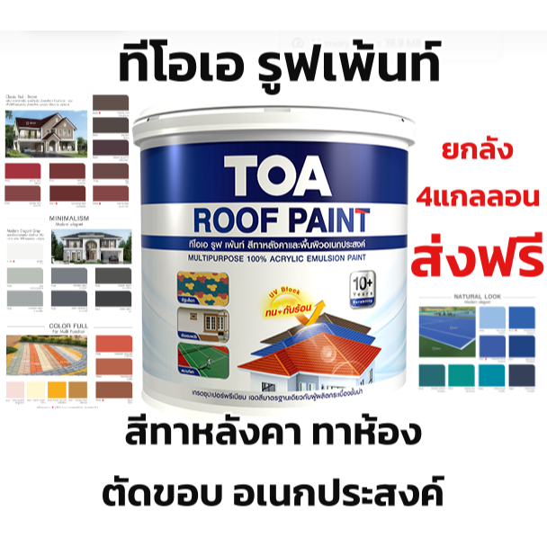 ส่งฟรี ยกลัง 4 กล. TOA Roof paint สีทาหลัง ทาห้อง สนามกีฬา สนามบาสเกตบอล คอนกรีต