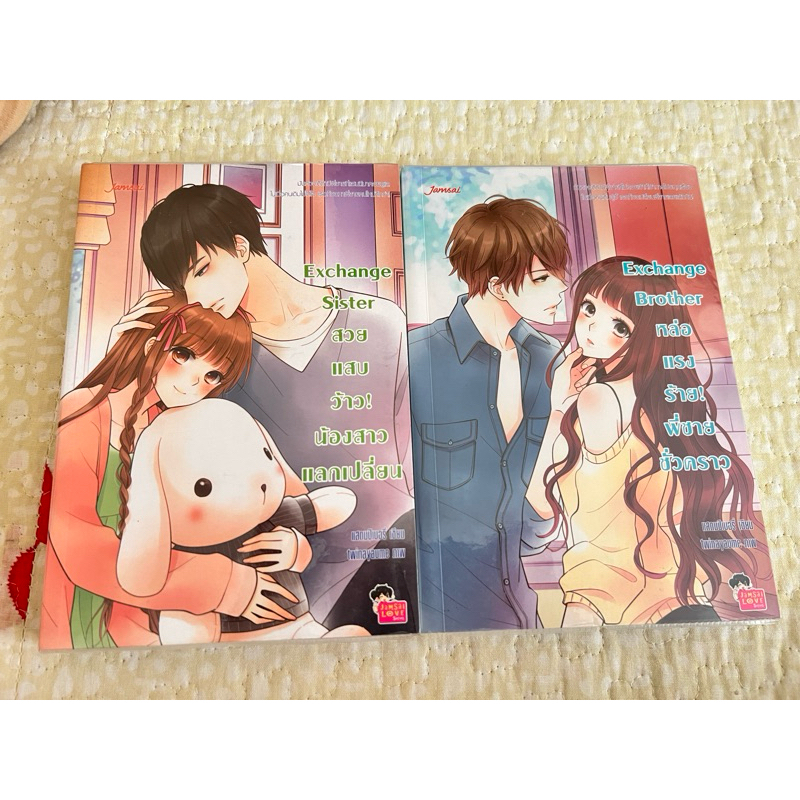 ส่งต่อ หนังสือนิยายแจ่มใส Exchange sister Exchange brother สภาพ 95%