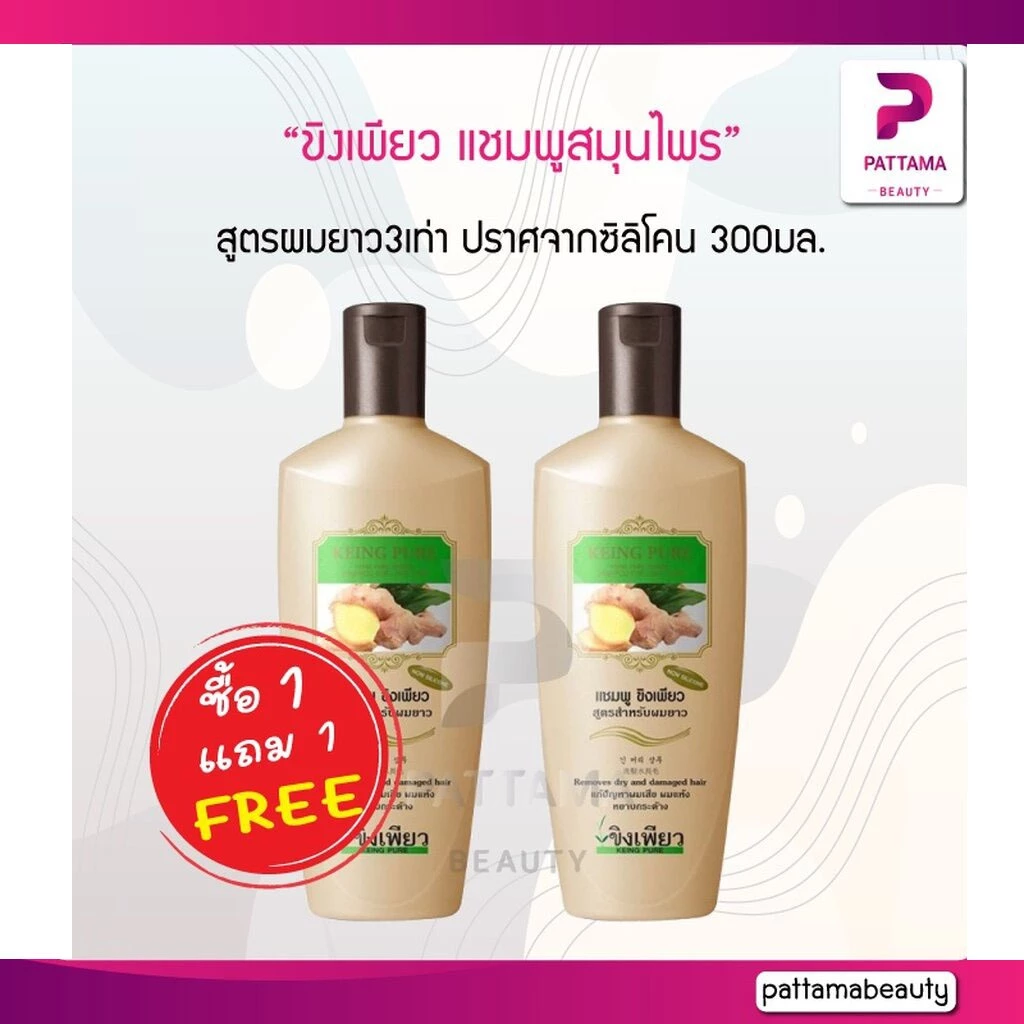 (1แถม1) แชมพู ขิงเพียว สูตรผมยาว 300มล. ช่วยในการเกิดใหม่ของเส้นผม ช่วยให้ผมยาวไวขึ้น