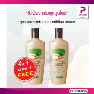 (1แถม1) แชมพู ขิงเพียว สูตรผมยาว 300มล. ช่วยในการเกิดใหม่ของเส้นผม ช่วยให้ผมยาวไวขึ้น