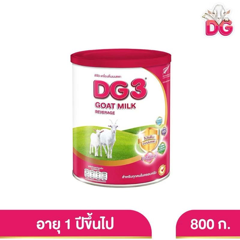 นมแพะดีจีสูตร3ขนาด800กรัม(ป๋องใหญ่)(อายุยาวปี27)‼️‼️‼️