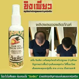 (1แถม1) ขิงเพียว สเปรย์เซรั่มปลูกผม ขนาด 120 ml. ช่วยหยุดปัญหาผมร่วง ผมบาง กระตุ้นให้เกิดการสร้างผมใหม่