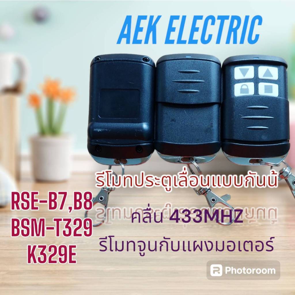รีโมทประตูเลื่อน แท้(รุ่นกันน้ำ)ประกัน1ปี คลื่น 433 MHz. ใช้กับมอเตอร์ประตูเลื่อน-รั้ว