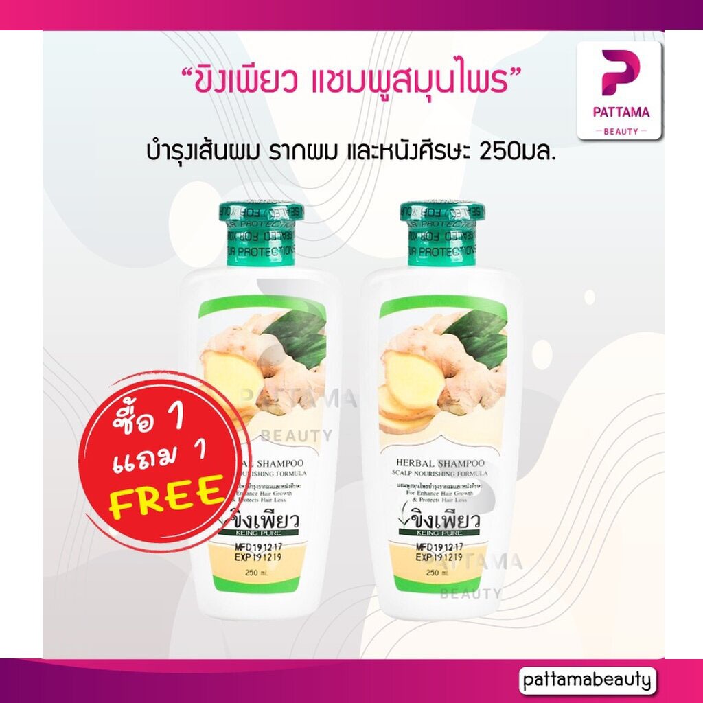 (1แถม1) ขิงเพียว แชมพูสมุนไพร 250 มล.ทำความสะอาดและช่วยฟื้นบำรุงผมเสีย