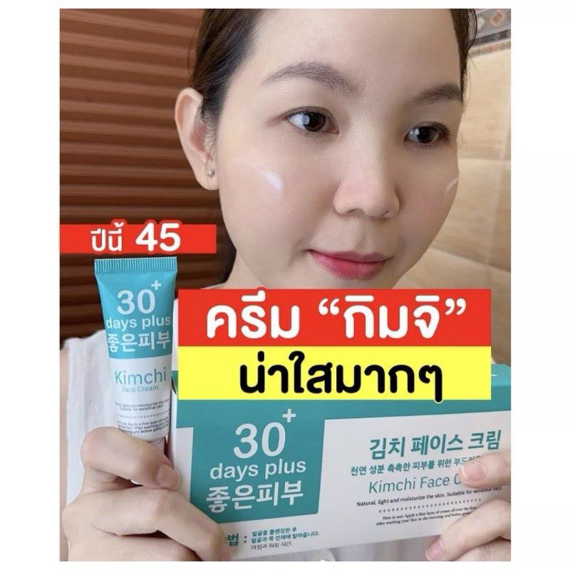 ครีมกิมจิ Kimchi Face Cream 30 Days Plus