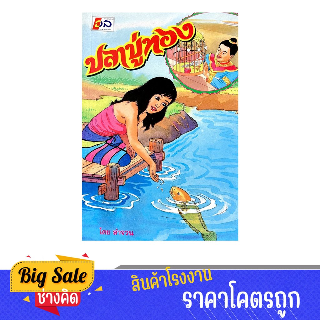 changkid หนังสือ นิทานพื้นบ้าน ปลาบู่ทอง มีภาพวาดประกอบและคติเตือนใจ พร้อมส่ง