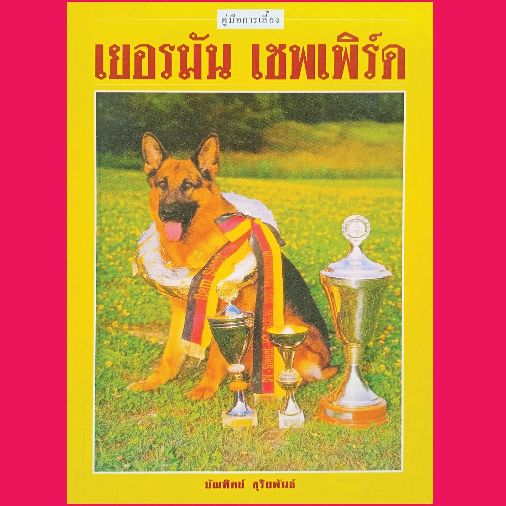 หนังสือการเลี้ยงสุนัข เยอรมันเชิฟเพิร์ด