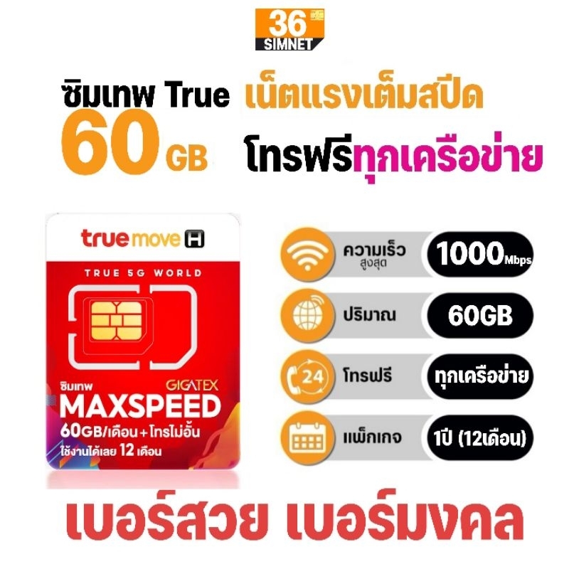 ซิมเทพ ทรู Max60 เน็ตแรง Max​ Speed 60GB/เดือน + โทรฟรีทุกเครือข่าย​ นาน​ 1 ปี​ #เลือกเบอร์สวย​ เบอร