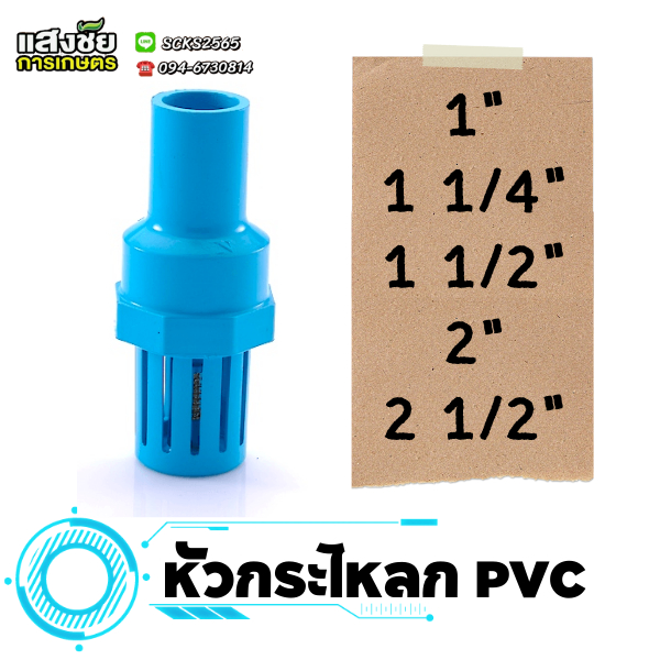 หัวกระโหลก PVC 1" - 2 1/2" ฟุตวาล์วพีวีซี อย่างดี กระโหลก หัวดูดน้ำ น้ำไทย