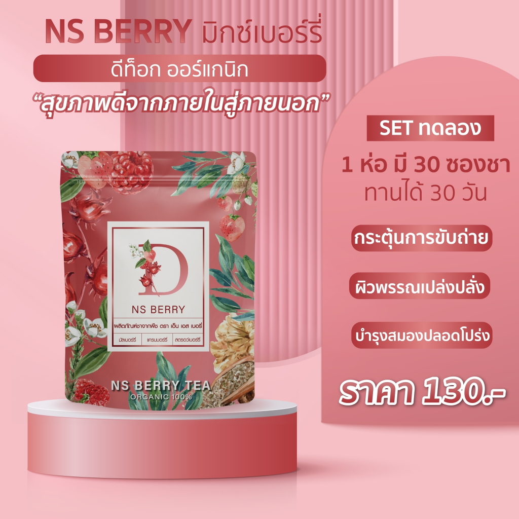 NS Berry ขับถ่ายง่าย ลำไส้สะอาด สูตรทานง่ายมิกซ์เบอร์รี่เข้มข้น