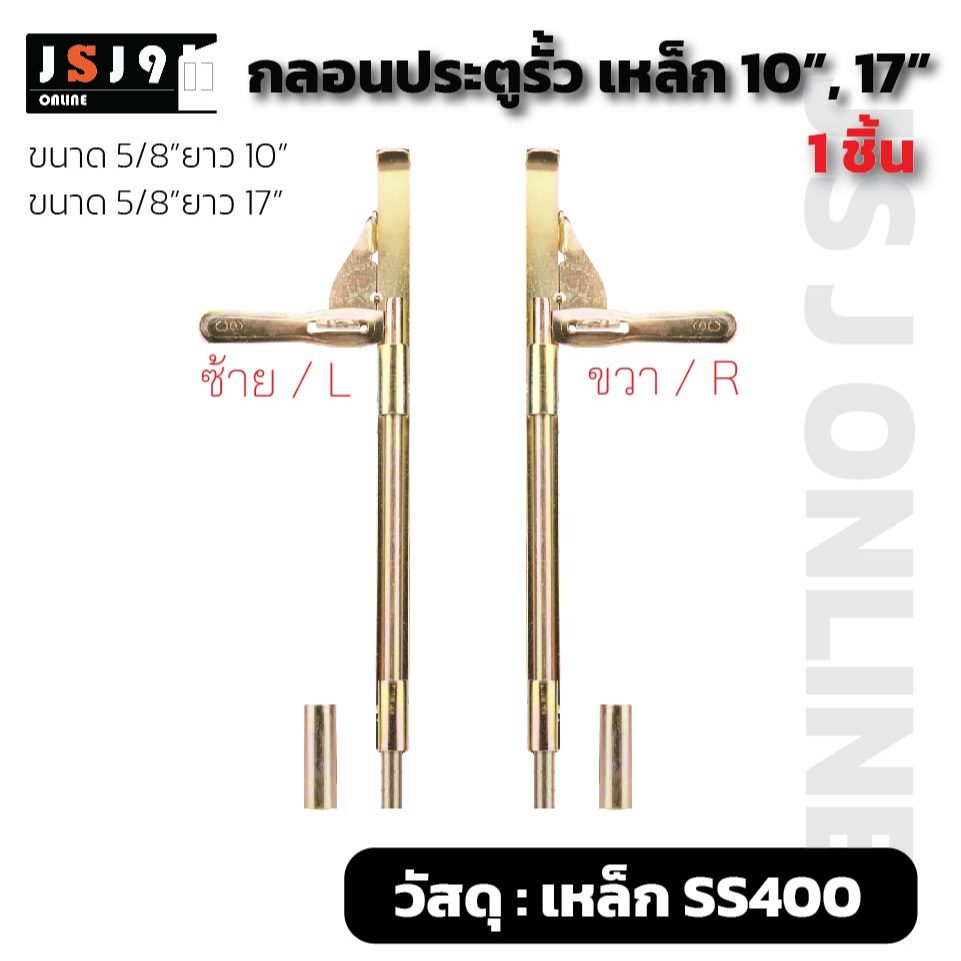 กลอนยาว ลงดิน ชุบสีรุ้ง 10", 17"  ประตูรั้ว ประตูเหล็ก ราคา/1ชิ้น