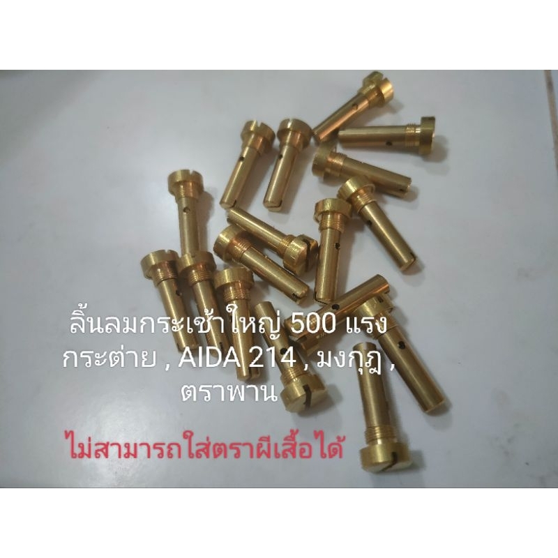 ลิ้นลมปลายกระบอกสูบลม ของตะเกียงเจ้าพายุกระเช้าใหญ่ AIDA 214 , กระต่าย , ตราพาน , ( ไม่สามารถใส่ตะเกียงตราผีเสื้อได้ )