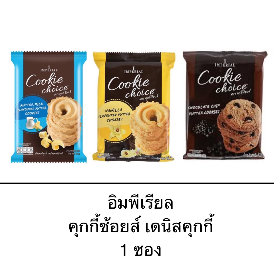 ขนม คุกกี้ช้อยส์ อิมพีเรียล 1ซอง 50กรัม บัตเตอร์คุกกี้ วานิลา ช็อกโกแลต กรอบ หวาน อร่อย กลิ่นหอม