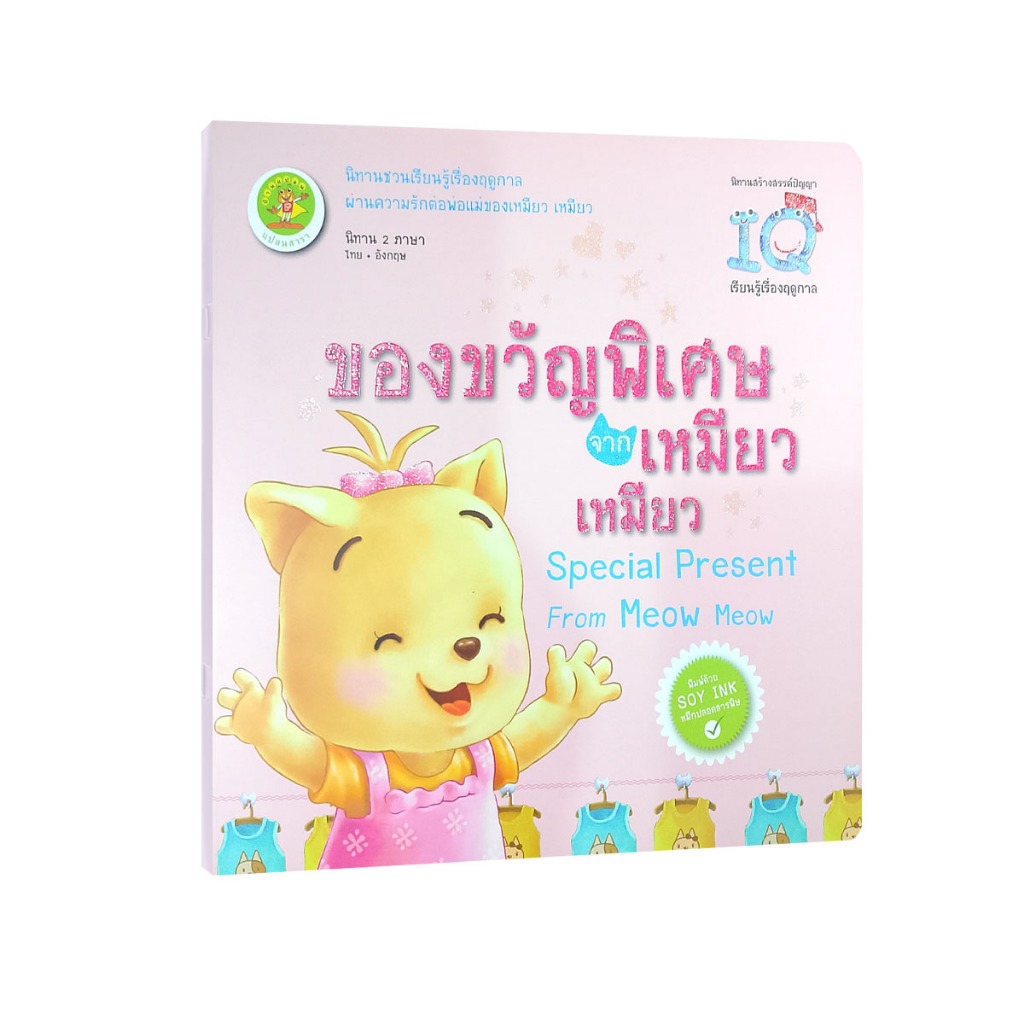 Learning Station - หนังสือของขวัญพิเศษจากเหมียวเหมียว : นิทาน 2 ภาษา ไทย-อังกฤษ (หนังสือเด็ก)