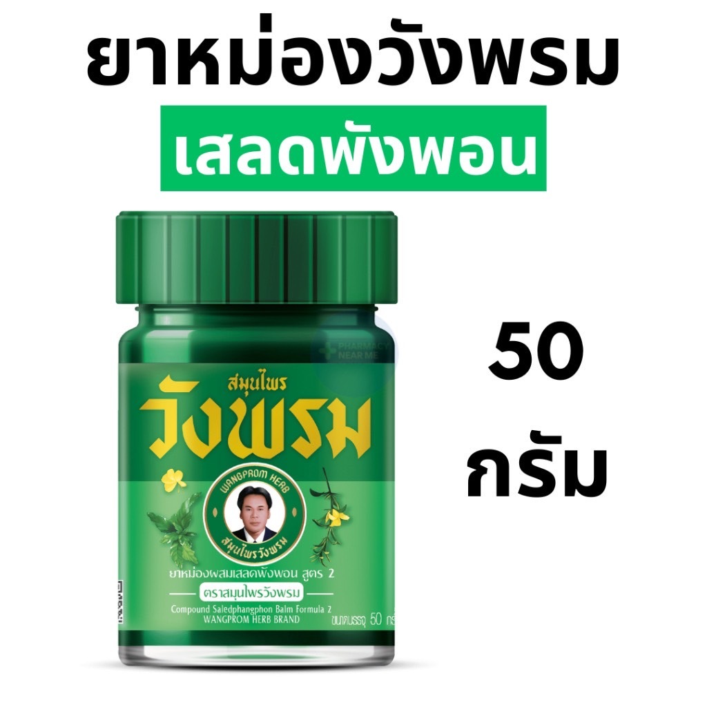 วังพรม ยาหม่อง เสลดพังพอน หมอเฉลิม วังพรม เสลดพังพอน สมุนไพรวังพรม 50 และ 100กรัม วังพรมสีเขียว ยาสามัญประจำบ้าน ราคา ถูกที่สุด ดีลบีเคเค แกลเลอรีภาพที่ 5