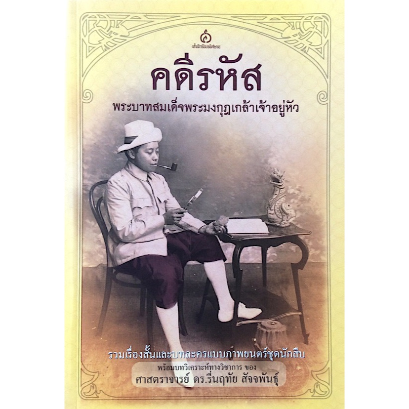 คดีรหัส พระบาทสมเด็จพระมงกุฎเกล้าเจ้าอยู่หัว ศาสตราจารย์ ดร.รื่นฤทัย สัจจพันธุ์ แปล สำนักพิมพ์ศยาม