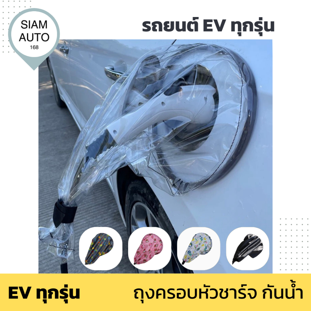 พร้อมส่ง ถุงครอบหัวชาร์จ กันน้ำ กันฝน สำหรับรถยนต์ EV ทุกรุ่น