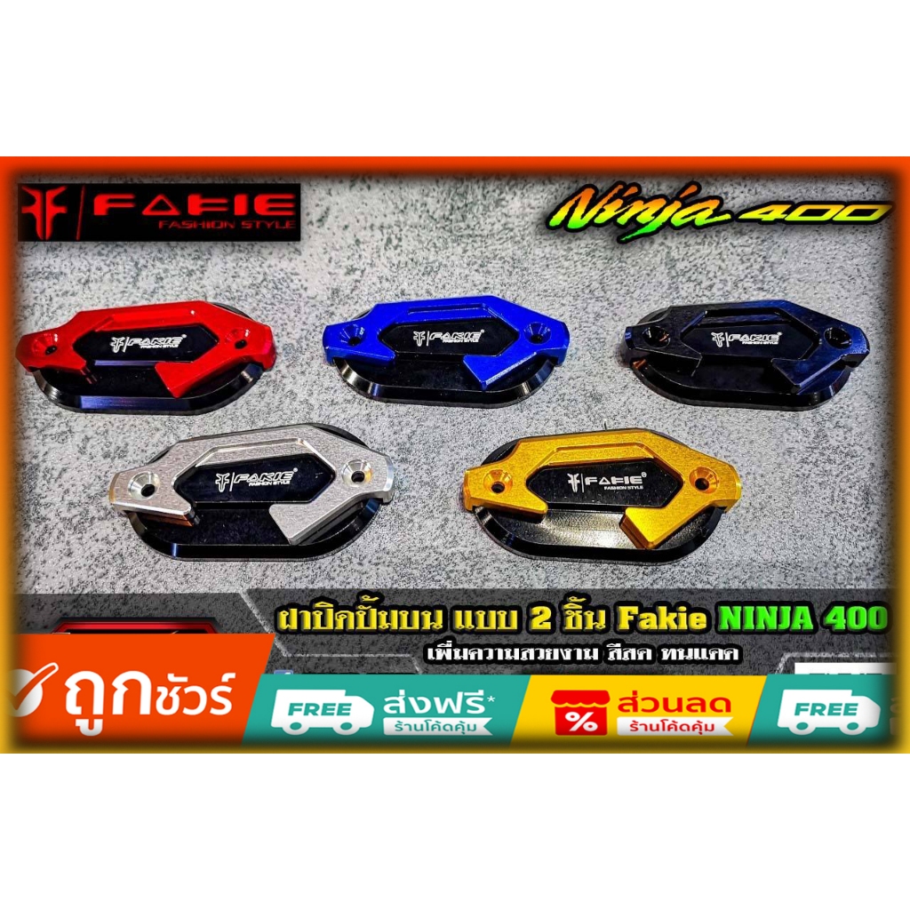 ฝาปิดปั้มเบรคเดิมบน Fakie Ninja400/Z400 ของแต่ง Kawasaki