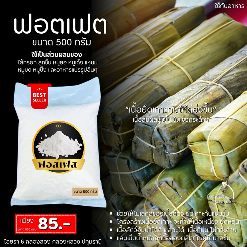 N33 (ผงฟอสเฟตPhosphate) แป้งเหนียวประสานเนื้อ อุ้มน้ำ สำหรับทำลูกชิ้น หอยจ๊อ หมูบด ไส้กรอก แฮม หมูยอ