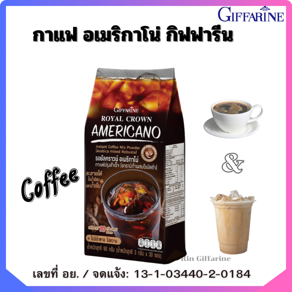 กาแฟกิฟฟารีน อเมริกาโน่ รอยัลคราวน์ Giffarine กาแฟสำเร็จรูป หอม อร่อย ละลายได้ในน้ำร้อนและเย็น กาแฟคุมน้ำหนัก ไม่หวาน