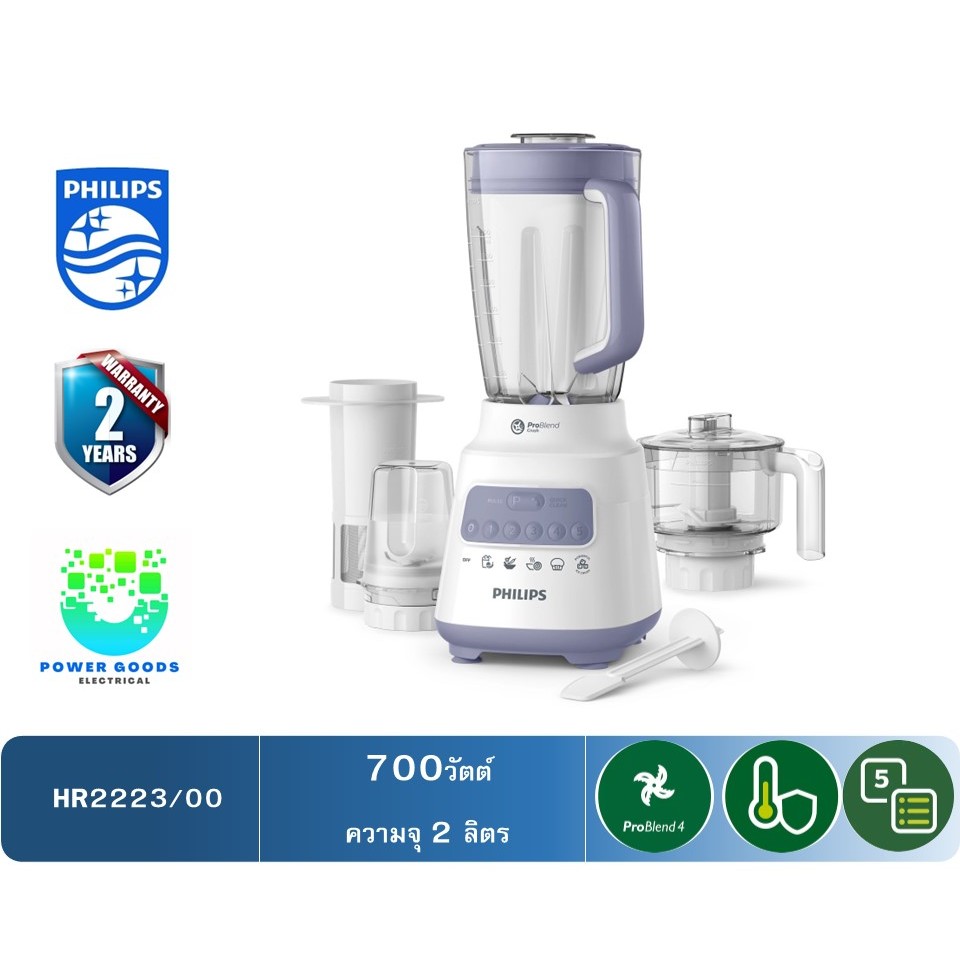 PHILIPS เครื่องปั่นอเนกประสงค์ รุ่น HR2223/00 (700วัตต์ / ความจุโถ 2 ลิตร)