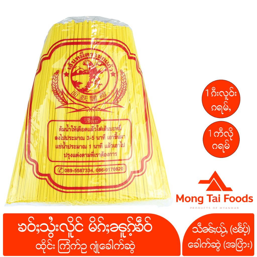 หมี่เหลือง ၶဝ်ႈသွႆးလိူင် ဂျုံခေါက်ဆွဲ ข้าวซอยเหลือง ตรานกแก้ว เส้นหมี่เหลืองแห้ง อาหารไทยใหญ่ อาหารพม่า mongtaifoods