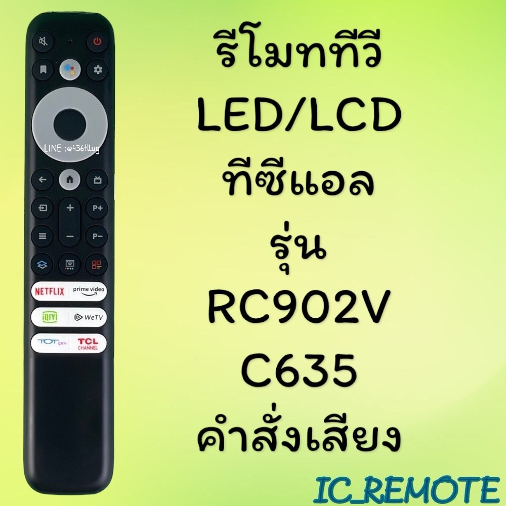 รีโมทรุ่น : ทีซีแอล TCL รหัส RC902V ***มีคำสั่งเสียง***