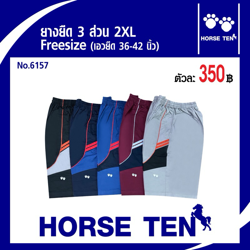 Horse ten กางเกงขาสั้น 3 ส่วน 2XL ( คลุมเข่า ยาว 24’)No:6157