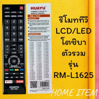 รีโมทรุ่น : โตชิบา Toshiba รหัส RM-L1625 กล่องใส สินค้าพร้อม…