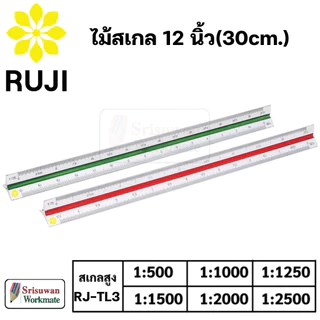 RUJI ไม้สเกล สามเหลี่ยม 12 นิ้ว สเกลต่ำ / สเกลกลาง / สเกลสูง Scale Ruler ไม้สเกลสามเหลี่ยม