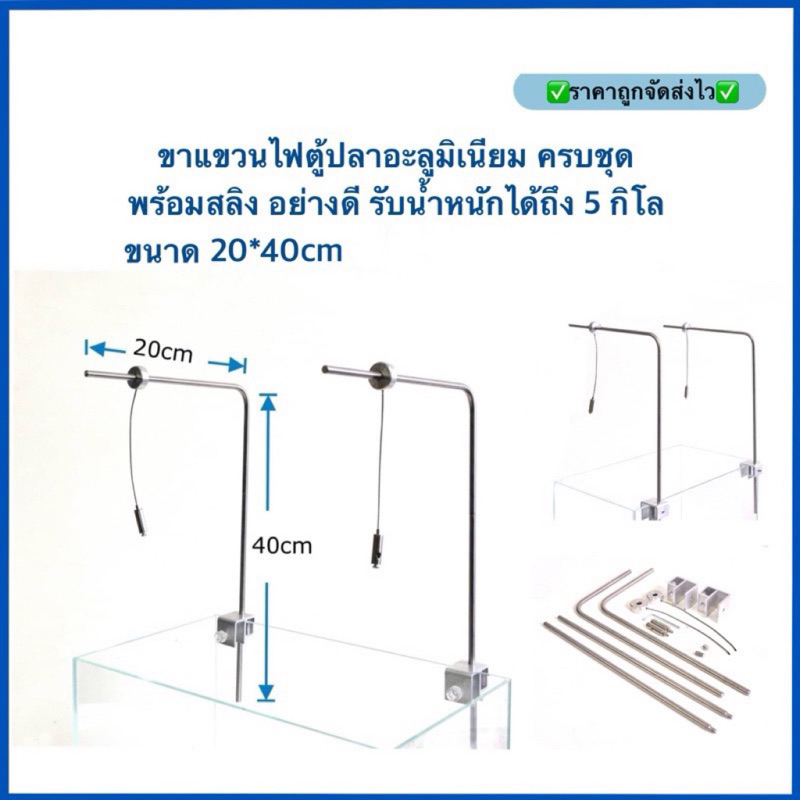 ขาแขวนไฟตู้ปลาอลูมิเนียมแท้ ครบชุด1คู่ พร้อมสลิง อย่างดี รับน้ำหนักได้ถึง 5 กิโล ขนาด 20*40cm สำหรับตู้ไม่มีคาน